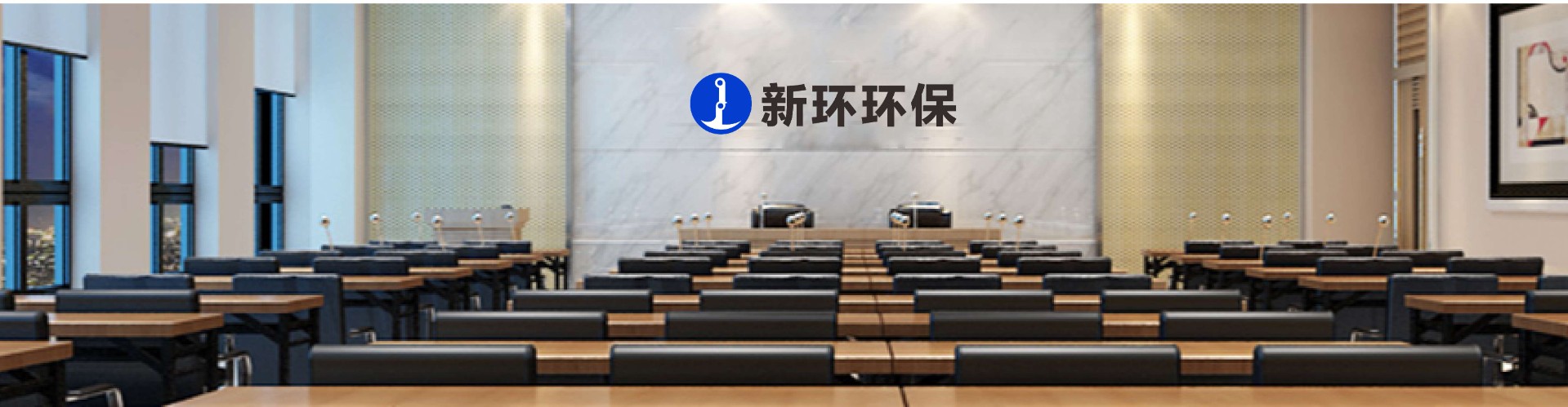 新闻中心 - 新环环保