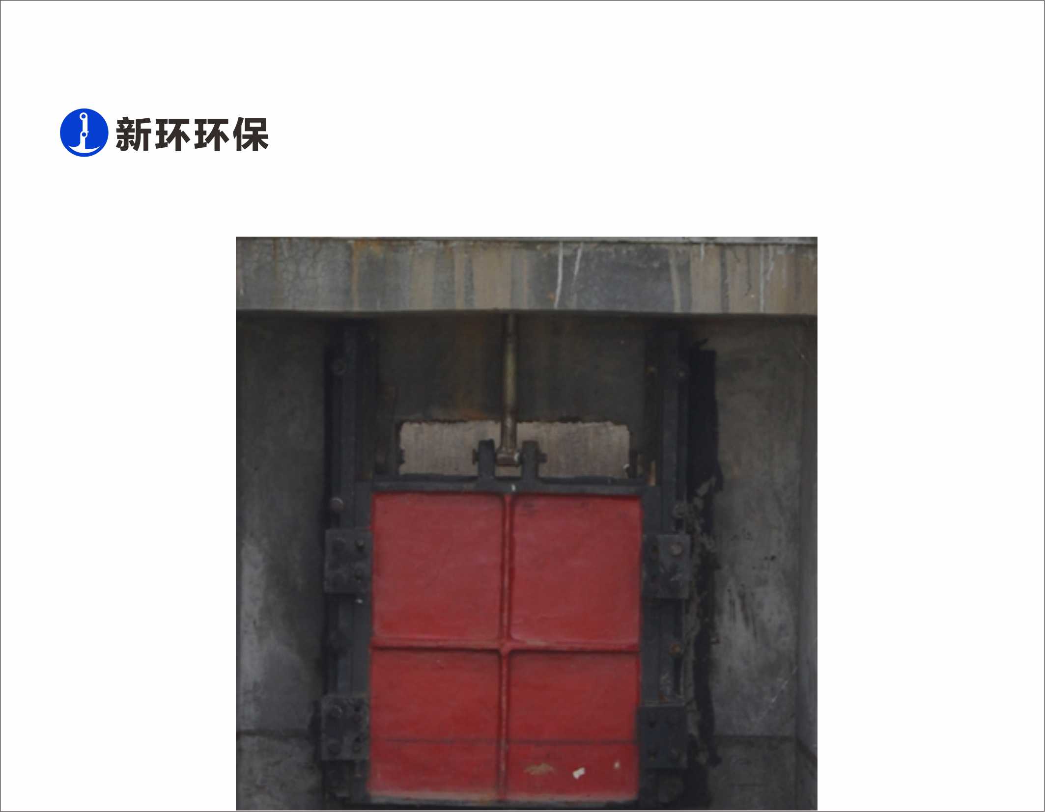 水流控制 - 产品中心 - 新环环保